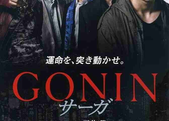 Gonin Saga