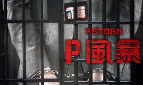 Trailer of Chinese Action film P storm